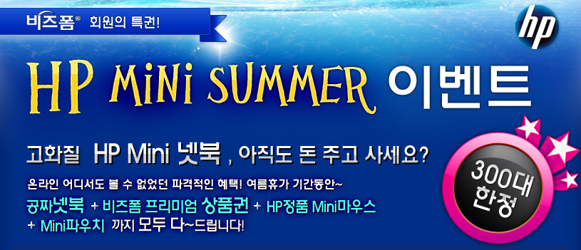 HP MINI SUMMER �̺�Ʈ
