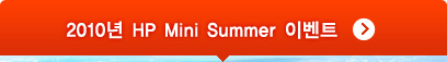 HP Mini SUMMER �̺�Ʈ