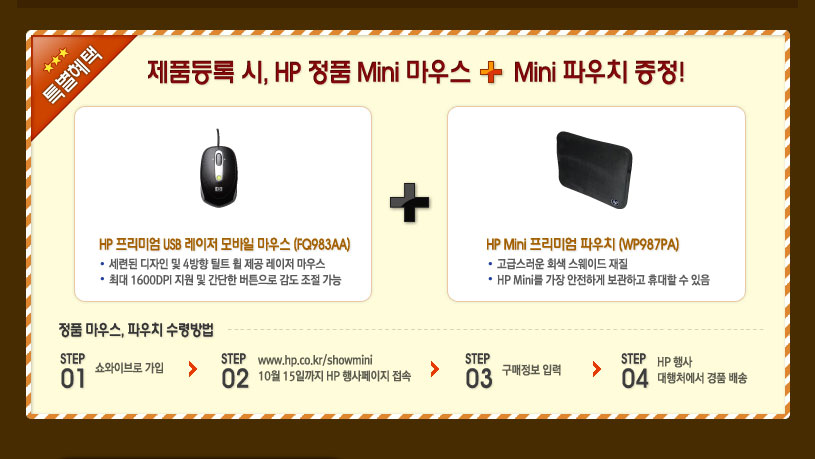 Ư������ ��ǰ��Ͻ�, HP ��ǰ MINI ���콺 + MINI �Ŀ�ġ ����